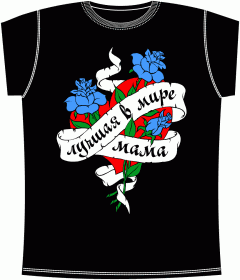 Прикольные футболки: Лучшая В Мире Мама Black